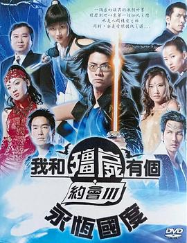我和僵尸有个约会3国语(全集)