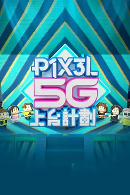 全星暑假 - P1X3L 5G上台計劃(全集)