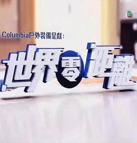 世界零距离(全集)