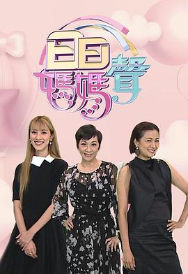 日日妈妈声2(全集)