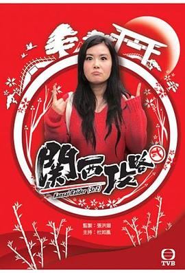 关西攻略(全集)