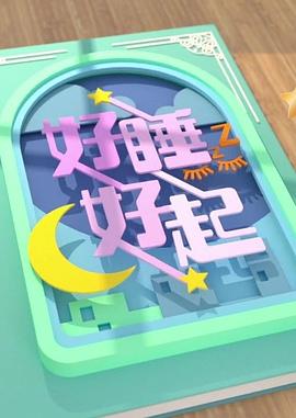 好睡好起(全集)