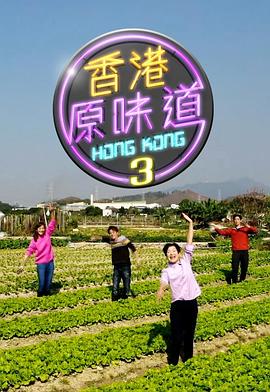 香港原味道3(全集)
