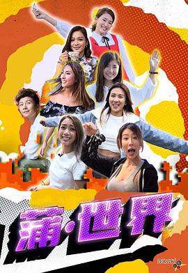 蒲世界(全集)