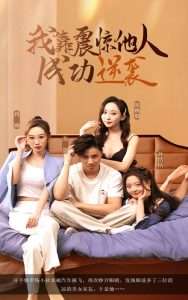 我靠震惊他人成功逆袭(全集)