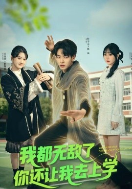 我都无敌了你还让我去上学 第02集