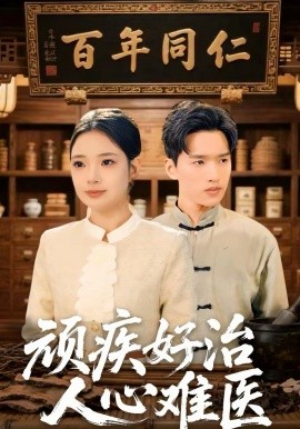 顽疾好治，人心难医(全集)