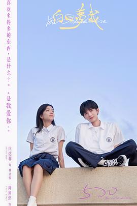 白日梦我 第04集