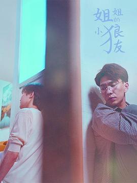 姐姐的小狼友 第06集