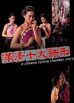 满清十大酷刑 粤语