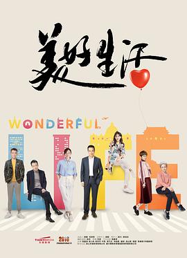 美好生活 第01集