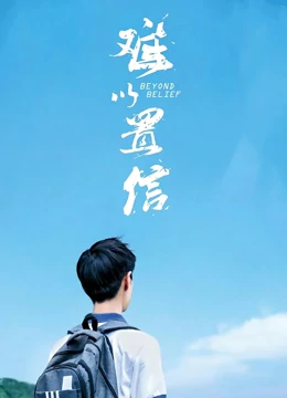 难以置信(大结局)