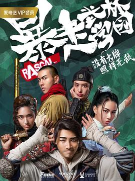 暴走武林学园第一季 第01集