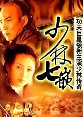 少林七崁 第04集