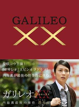 神探伽利略XX 内海薰最后的案件 愚弄(大结局)
