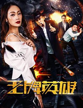 王牌英雄(大结局)