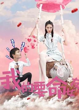 我的要命女友(大结局)