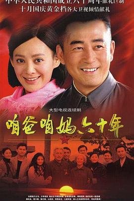 咱爸咱妈六十年 第02集