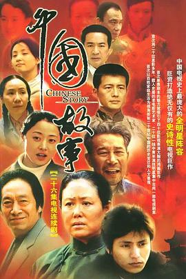 中国故事 第02集