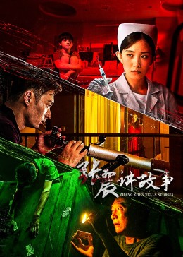 张震讲故事 第02集