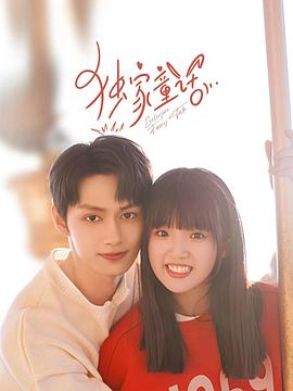 独家童话 第08集