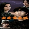 我有黄金眼 第02集