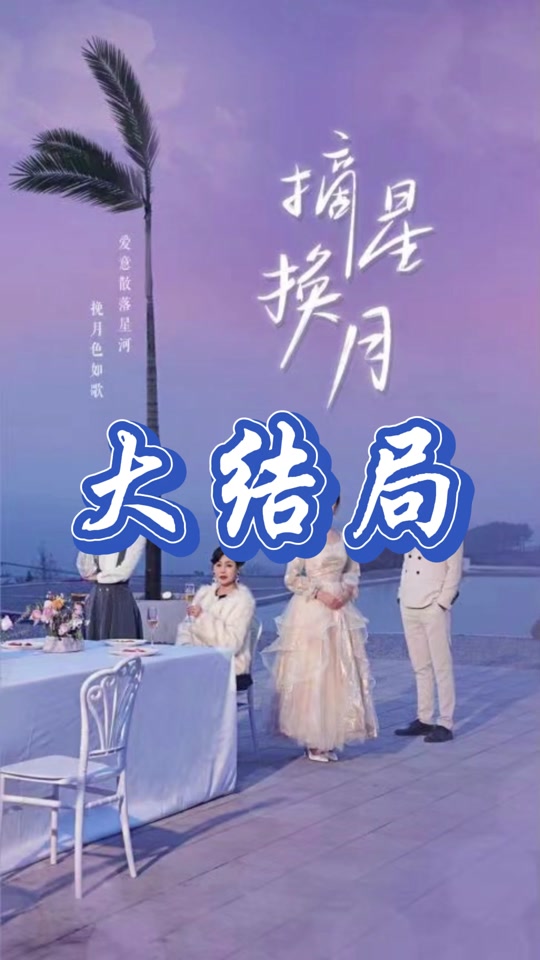 摘星换月 第02集