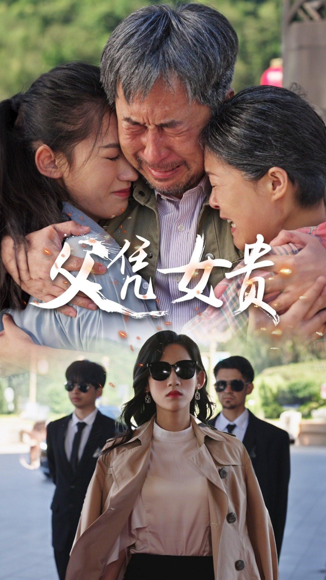 父凭女贵 第09集