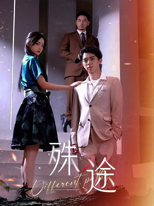 殊途$演员的使命 第09集
