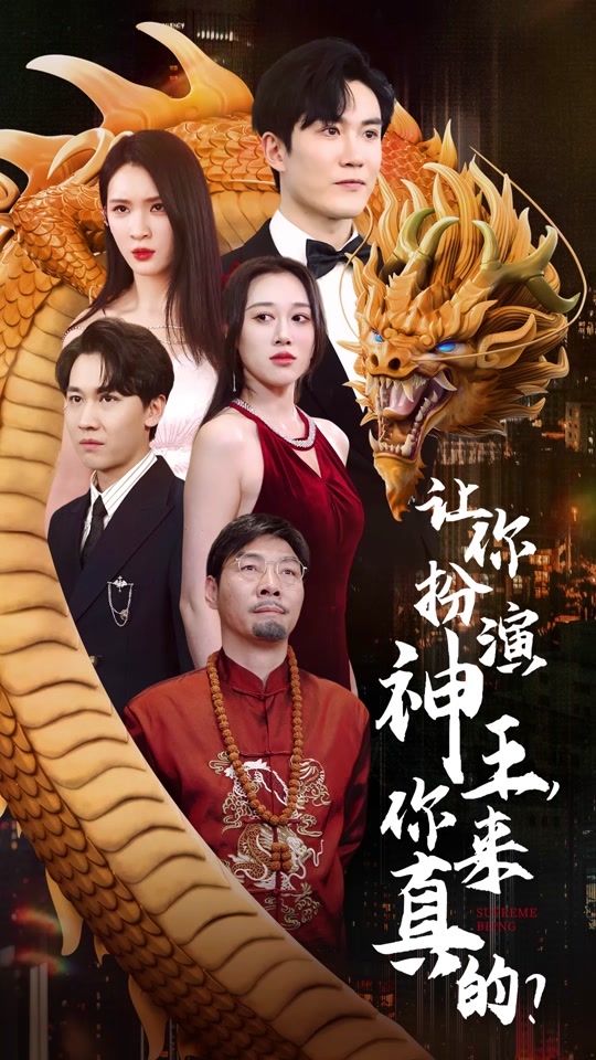 让你扮演神王，你来真的？ 第71集