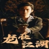 龙在江湖短剧版 第02集