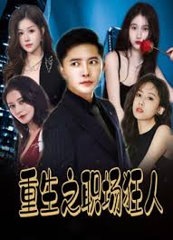 重生之职场狂人 我爱我家 风月俏佳人 全集(大结局)