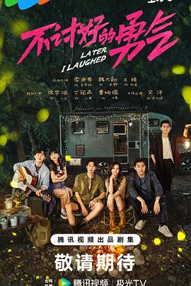 不讨好的勇气 第15集