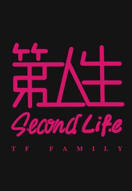 第二人生(全集)