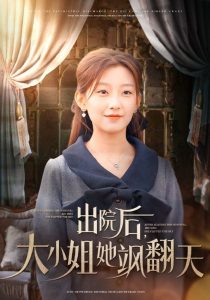 出院后大小姐她飒翻天 全集(大结局)
