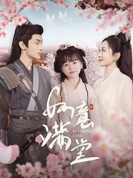 如意满堂 第39集