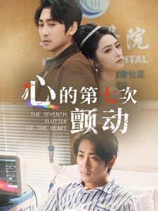 心的第七次颤动 全集(大结局)