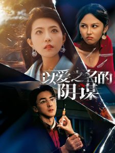 以爱之名的阴谋(全集)