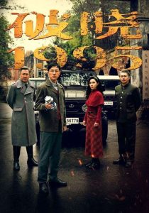 破晓1995 全集(大结局)