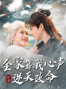 全家靠我心声逆天改命(全集)