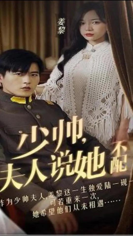 少帅，夫人说她不配(全集)