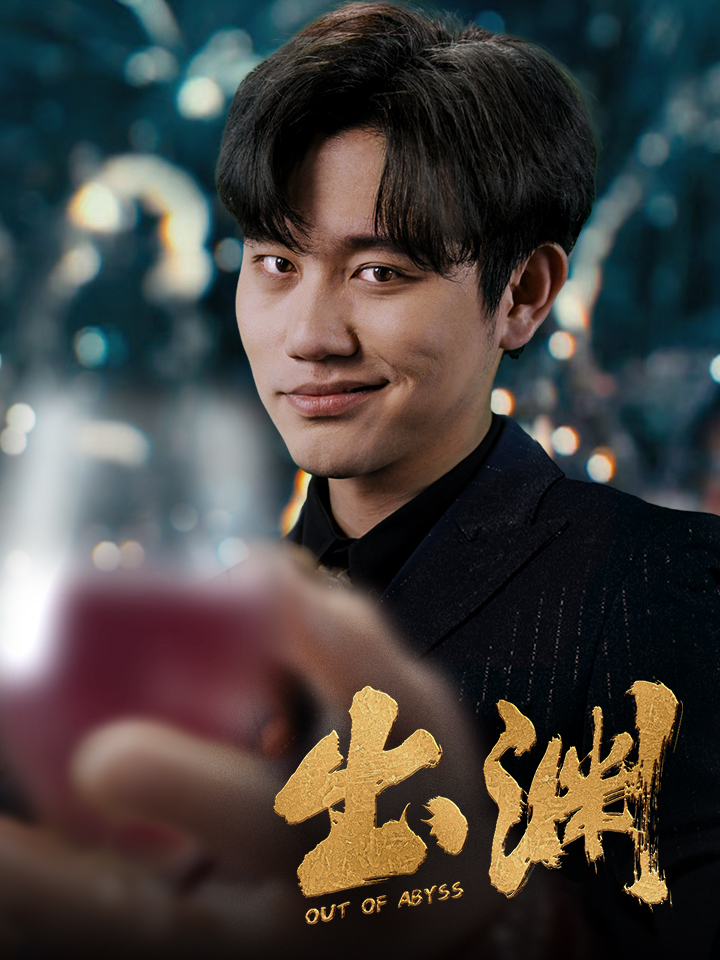 出渊 第01集