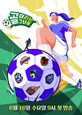 踢球的她们(全集)