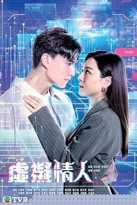 虚拟情人粤语(全集)