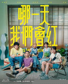 哪一天我们会红(全集)