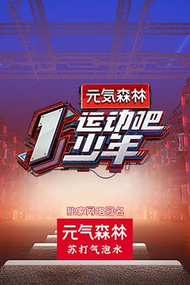 运动吧少年高能版(全集)