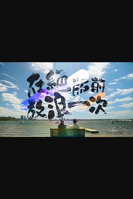 在绝版前放浪一次(全集)