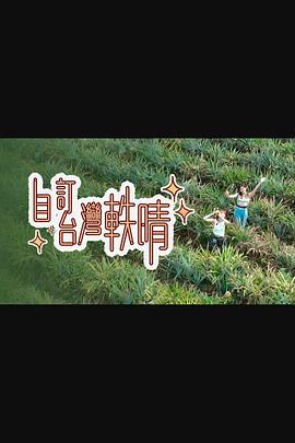 自订台湾轶晴(全集)