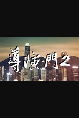 导演·门2(全集)