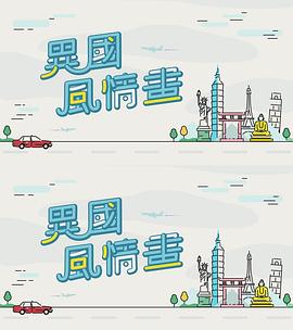 异国风情画(全集)